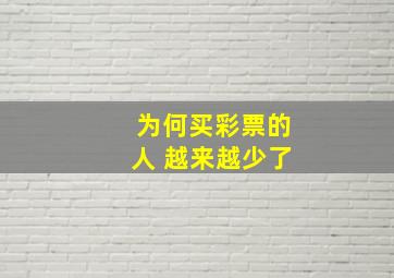 为何买彩票的人 越来越少了